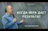 Когда вера дает результат | Виталий Вознюк (13.08.2023) - YouTube