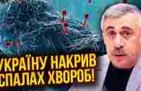 КОМАРОВСЬКИЙ: дітей косить НОВИЙ ВІРУС! Щеплення вже не рятують. Військовим загрожує страшна хвороба - YouTube