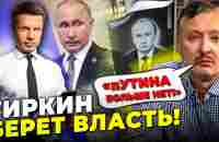 ⚰️«ЦЯ МУМІЯ НІЧОГО НЕ ВИРІШУЄ!» Похмурий ГІРКІН розніс Кремль, Симоньян прилетіло! @AlexGoncharenko - YouTube