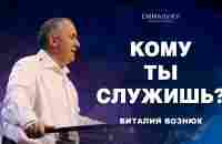 Кому ты служишь? | Виталий Вознюк (05.02.2023) - YouTube