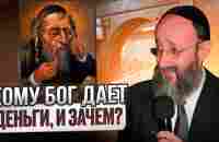 Кому Бог дает деньги, и зачем? Рав Ашер Кушнир - YouTube