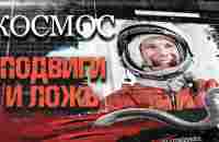 Космос. Подвиги и ложь. Документальный фильм - YouTube