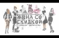 Жена со скидкой / Короткометражная комедия / Виктор БУТОК - YouTube