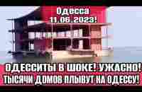 Одесса 5 минут назад! ЭТО УЖАСНО! ТЫСЯЧИ ДОМОВ ПЛЫВУТ НА ОДЕССУ! - YouTube