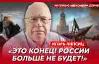Топ-экономист Липсиц. Страшный рост цен, крах рубля, отсутствие лекарств и бензина, нефть за бананы - YouTube