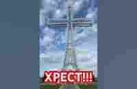 ХРЕСТ - YouTube