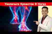 УЛУЧШИТЕ КРОВОТОК В НОГАХ - YouTube