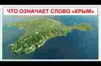 СЕНСАЦИЯ - Что означает слово Крым на самом деле? Каспи для поддержки в описании - YouTube