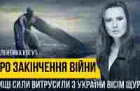 Валентина Когут про закінчення війни в Україні. Вищі сили витрусили з країни вісім щурів Хто вони? - YouTube