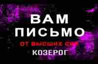 КОЗЕРОГ✦Срочное сообщение от Высших сил ✦ Что хочет сказать ВАШ Ангел хранитель ✦ АНАЛИТИКА ТАРО - YouTube