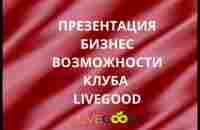 Презентация бизнес возможности американского клуба LiveGood - YouTube