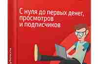 Электронная книга «Раскрутка на YouTube» - Стас Быков