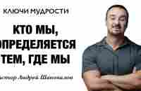 КЛЮЧИ МУДРОСТИ «Кто мы, определяется тем, где мы» Пастор Андрей Шаповалов - YouTube