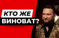 Кто же виноват в том, что ты нищий? #самопознание