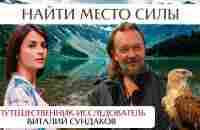 Виталий Сундаков. Картина Мира и Место силы. - YouTube