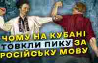 ЧОМУ НА КУБАНІ ТОВКЛИ ПИКУ ЗА РОСІЙСЬКУ МОВУ? ІСТОРИЧНИЙ ДОКУМЕНТ - YouTube