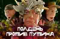 Полдень против Путина //#новыекуклы - YouTube