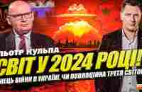 Світ у 2024 | Чи закінчиться війна? | Якою буде підтримка України? | Прогноз від Пьотра Кульпи - YouTube