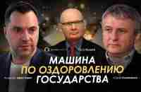 Арестович, Романенко, Кульпа: Машина по оздоровлению государства - YouTube