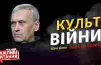 Культ війни та агресії серед росіян • Юрій Сіпко • «Важливі питання» • Повне інтервю - YouTube