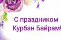 С праздником Курбан Байрам! Очень красивое поздравление - YouTube