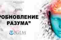 Курс - Обновление разума | Виталий Вознюк (26.05.2021) 9 - YouTube