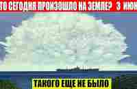 Новости Сегодня 03.06.2023 - ЧП, Катаклизмы, События Дня: Москва Ураган США Торнадо Европа Цунами - YouTube