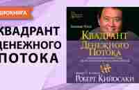 Квадрант денежного потока. Роберт Кийосаки. [Аудиокнига]