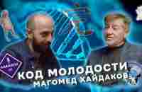 Код молодости. Магомед Хайдаков. Эпизод 11.