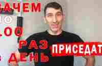 Зачем приседать по 100 раз в день - YouTube