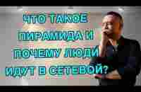 Что такое пирамида и почему люди идут в сетевой? - YouTube