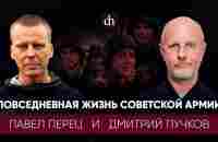 Повседневная жизнь советской армии/Дмитрий Пучков и Павел Перец - YouTube