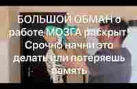 Это разрушает твой мозг каждый день. Срочно начни это делать сегодня или потеряешь память навсегда - YouTube