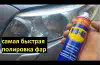 Полировка фар вд-40 лайв хак | polished headlights wd 40 livehack - YouTube