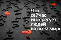 Что сейчас интересует людей во всем мире? - YouTube