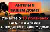 ⚠️ УЗНАЙТЕ 10 ПРИЗНАКОВ ТОГО, ЧТО АНГЕЛЫ НАХОДЯТСЯ В ВАШЕМ ДОМЕ ⚠️ - Послание с Небес - YouTube