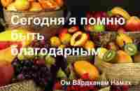 Марафон ИЗОБИЛИЕ Дипак Чопра 16 День Медитация благодарности - YouTube