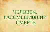 Норман Казинс: Человек, рассмешивший смерть, озвучивает Екатерина Еремкина - YouTube