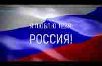 я люблю тебя Россия - YouTube