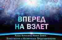 Вперед на Взлет - YouTube