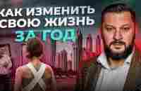 Как женщине изменить свою жизнь к лучшему всего за 1 год - YouTube