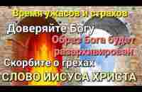 Время ужасов и страхов. Образ Бога будет разархивирован Слово Иисуса Христа 11.06.23 Апостол Слова - YouTube