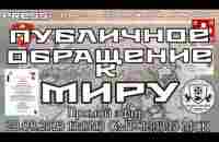 ПУБЛИЧНОЕ ОБРАЩЕНИЕ К МИРУ Прямой эфир 20.08.2023 13:13:13 GMT 16:13:13 МСК - YouTube