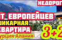 ЕВРОПЕЙСКИЙ ПЕНТХАУС в Алании СУПЕР КАЧЕСТВО и обустройство НЕДВИЖИМОСТЬ в Турции - YouTube