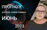 ПРОГНОЗ НА ИЮНЬ / ЛИЛИЯ НОР - YouTube