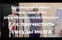 Гимнастика сосудов мозга. Бессмертный монах Шаолиня показал мне это упражнение перед смертью - YouTube