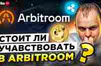 Обзор Arbitroom. Презентация Arbittroom - YouTube