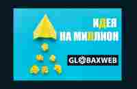 ИДЕЯ НА МИЛЛИОН и сервис коротких ссылок GlobaxWeb - YouTube