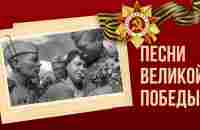 ПЕСНИ ВЕЛИКОЙ ПОБЕДЫ! - ДЕНЬ ПОБЕДЫ 9 МАЯ - YouTube