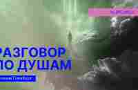 Евгения Гинзбург / Эфир Разговор по душам - YouTube